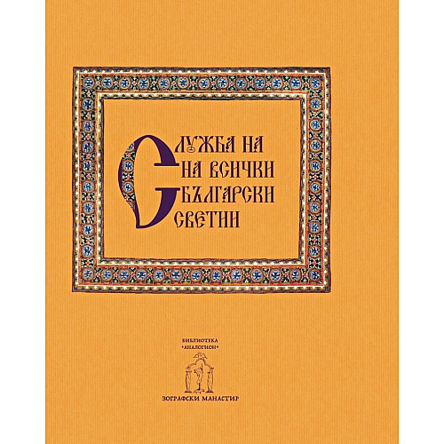 Служба на всички български светии