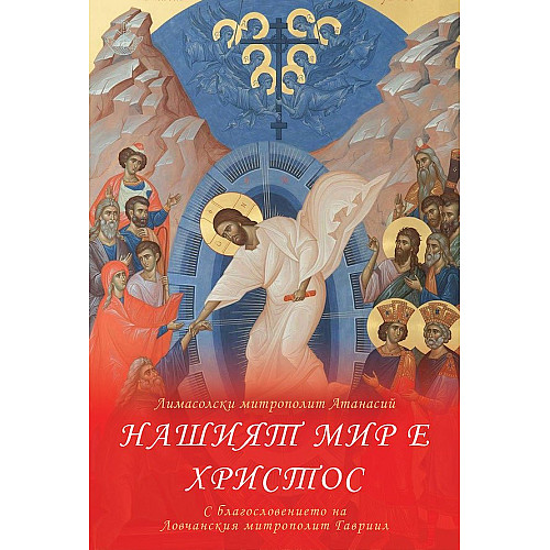 НАШИЯТ МИР Е ХРИСТОС