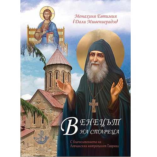 ВЕНЕЦЪТ НА СТАРЕЦА