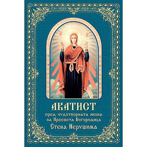 Акатист пред чудотворната икона на Пресвета Богородица "Стена Нерушима" 