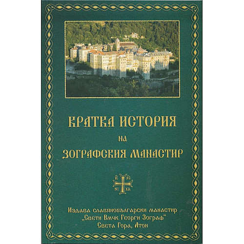 Кратка история на Зографския манастир