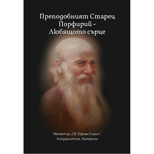 Преподобният Старец Порфирий - Любящото сърце