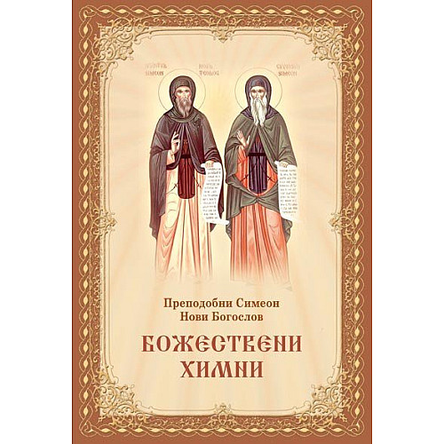 Божествени химни