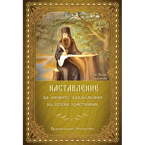 НАСТАВЛЕНИЯ за личните задължения на всеки християнин