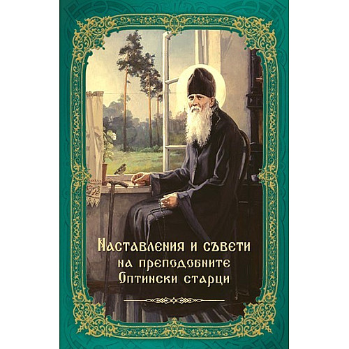 Наставления и съвети на преподобните Оптински старци