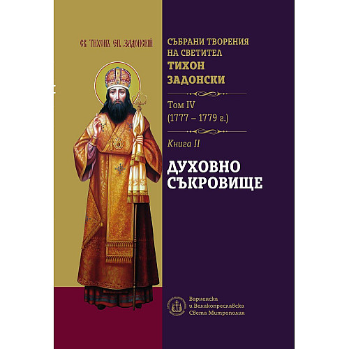 Духовно съкровище, Книга 2, Том 4