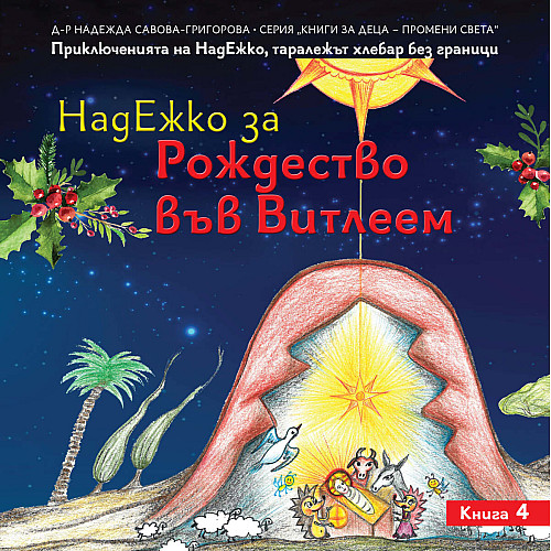 НАДЕЖКО за Рождество във Витлеем