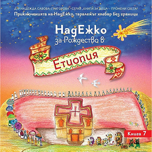 НАДЕЖКО за Рождество в Етиопия