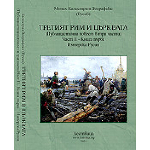 ТРЕТИЯТ РИМ И ЦЪРКВАТА (Част II, книга първа)