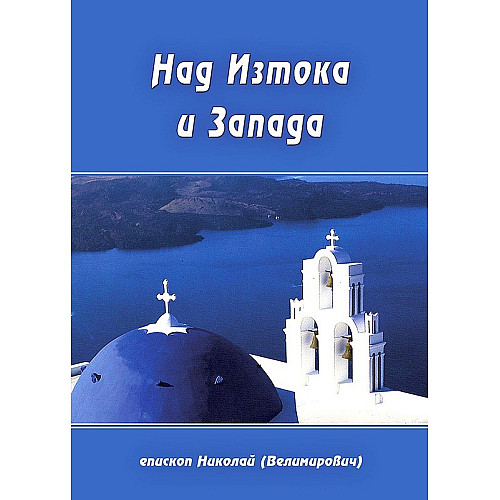 Над Изтока и Запада