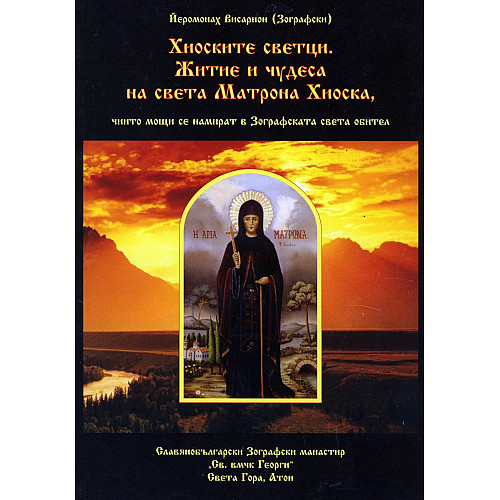 Хиоските светци. Житие и чудеса на света Матрона Хиоска, чиито мощи се намират в Зографската света обител