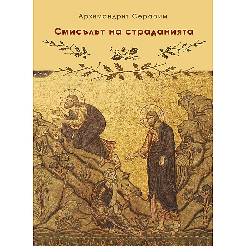 Смисълът на страданията