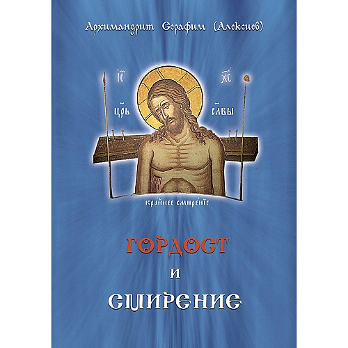 Гордост и смирение