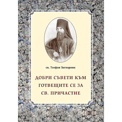 Добри съвети за готвещите се за Св. Причастие