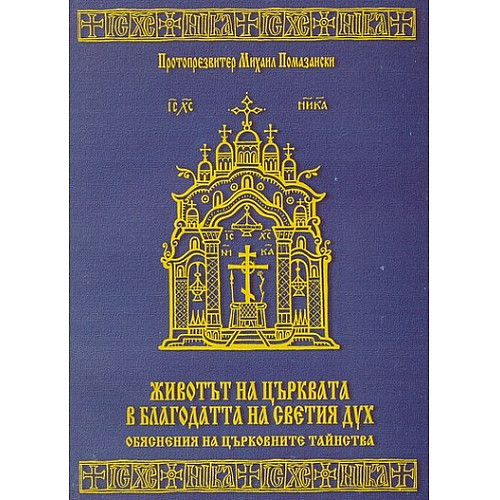 Животът на Църквата в благодатта на Светия Дух
