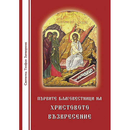 Първите благовестници на Христовото Възкресение