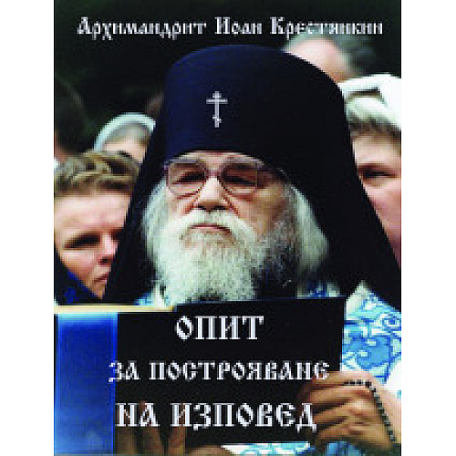 Опит за построяване на изповед