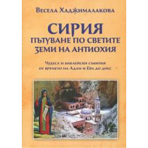 СИРИЯ, пътуване по светите земи на Антиохия (Чудеса и библейски събития от времето на Адам и Ева до днес)