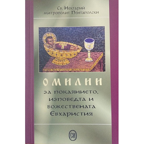 ОМИЛИИ за покаянието, изповедта и Божествената Евхаристия