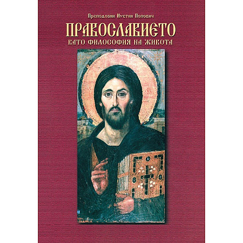 Православието като философия на живота