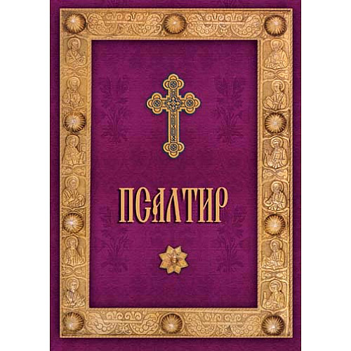 Псалтир