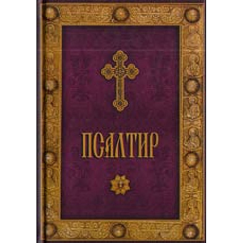 Псалтир или песни на св. цар и пророк Давид