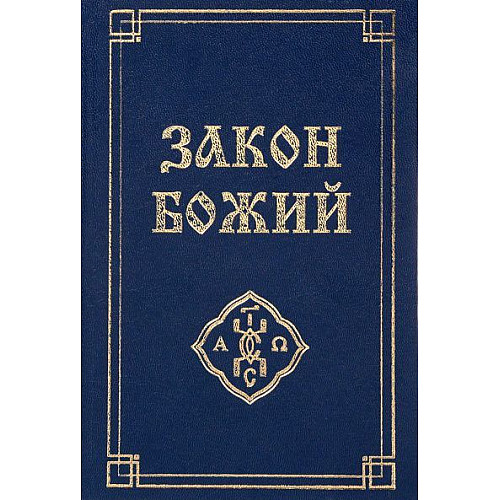 ЗАКОН БОЖИЙ