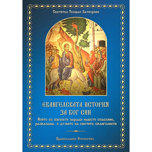 Евангелска история за Бог Син