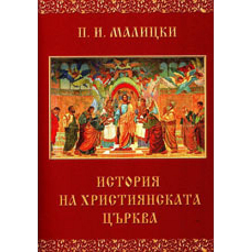 ИСТОРИЯ НА ХРИСТИЯНСКАТА ЦЪРКВА