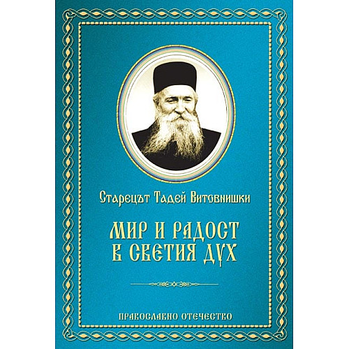 Мир и радост в Светия Дух
