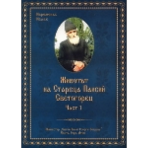 Животът на Стареца Паисий Светогорец, Част 1