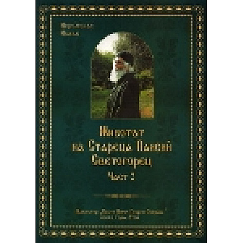Животът на Стареца Паисий Светогорец, Част 2