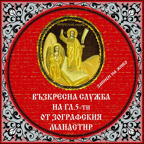 Възкресна служба на гл. 5-ти от Зографския манастир CD