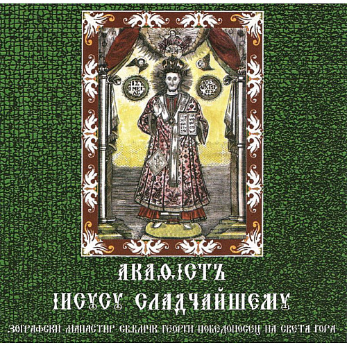 Акатист на Сладчайшия Иисус - CD