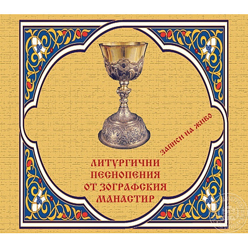 Литургични песнопения от Зографския манастир - CD