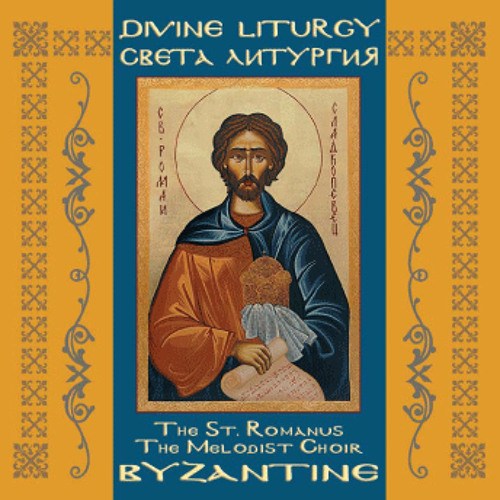 Света Литургия