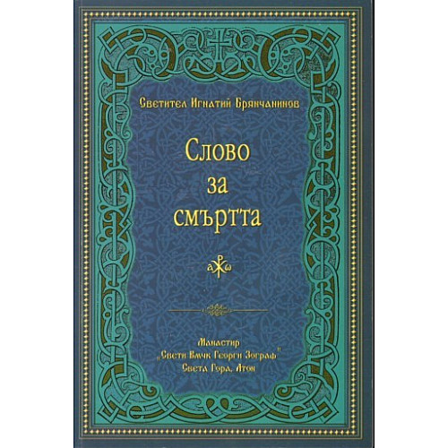 Слово за смъртта