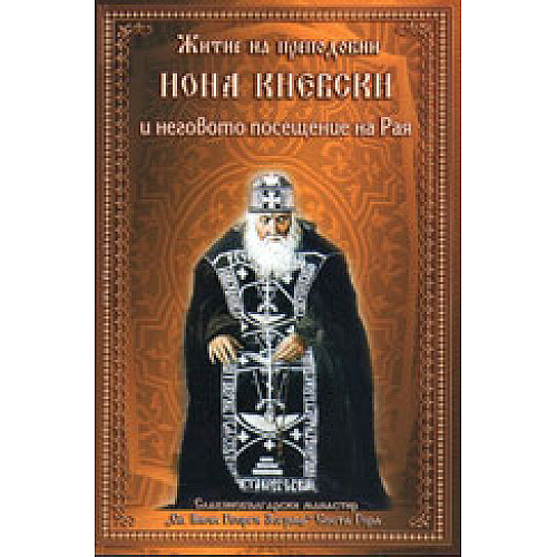 Житие на преподобни ИОНА КИЕВСКИ и неговото посещение на Рая