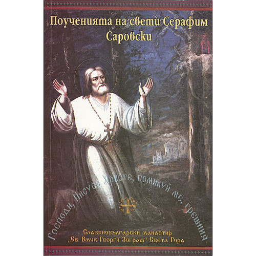 Поученията на свети Серафим Саровски