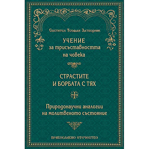 Учение за трисъставността на човека. Трихотомия.