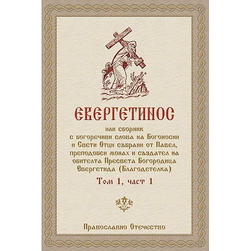 Евергетинос, Том 1, част 1