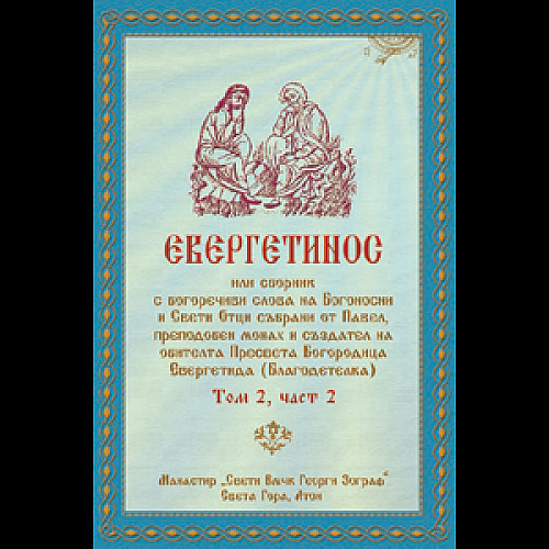 Евергетинос, Том 2, част 2