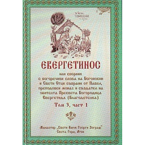 Евергетинос, Том 3, част 1