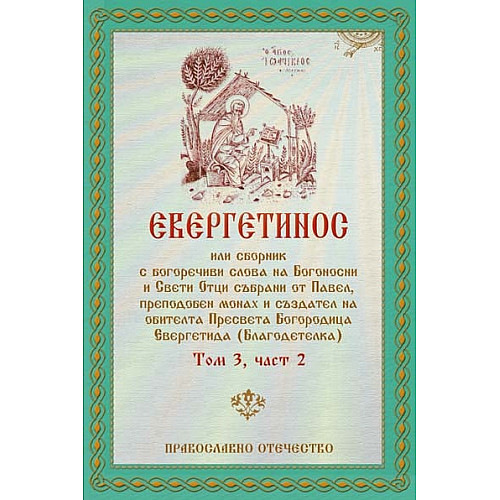 Евергетинос, Том 3, част 2
