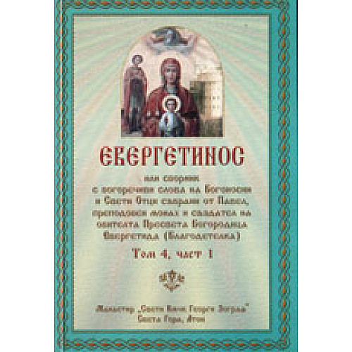 Евергетинос, Том 4, част 1