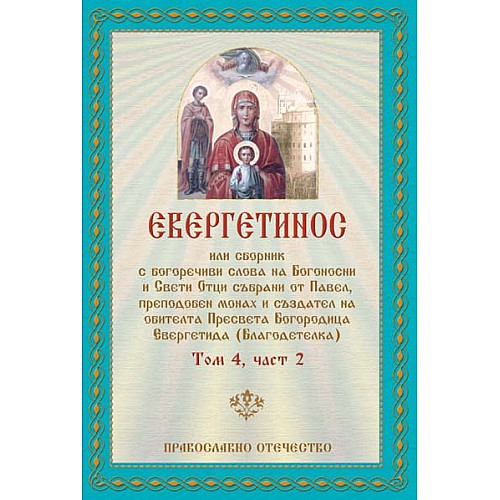 Евергетинос, Том 4, част 2