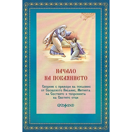 Начало на покаянието