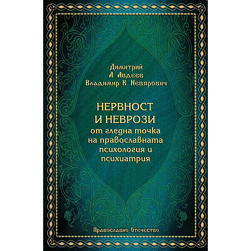 Нервност и неврози