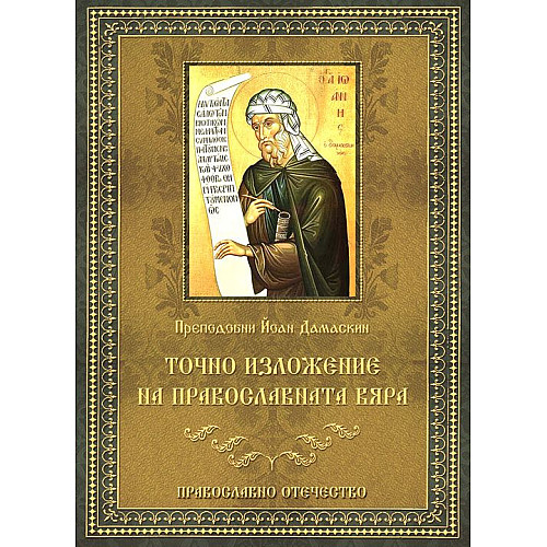 Точно изложение на Православната вяра