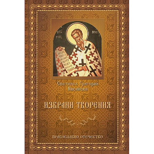 Светител Григорий Нисийски, ИЗБРАНИ ТВОРЕНИЯ
